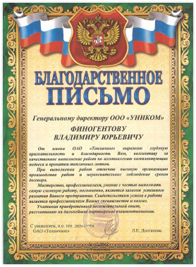 благодарственное письмо для уником от оао тепличное